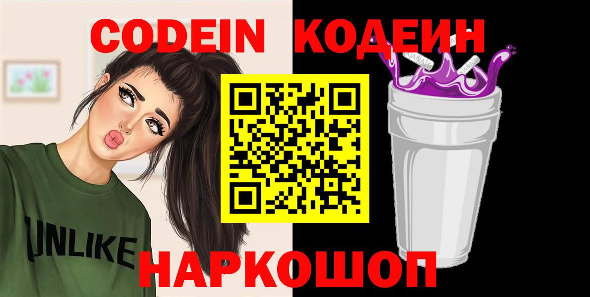 Кодеин Purple Drank Азов